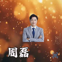 周磊