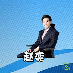 赵奕