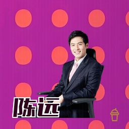 陈远